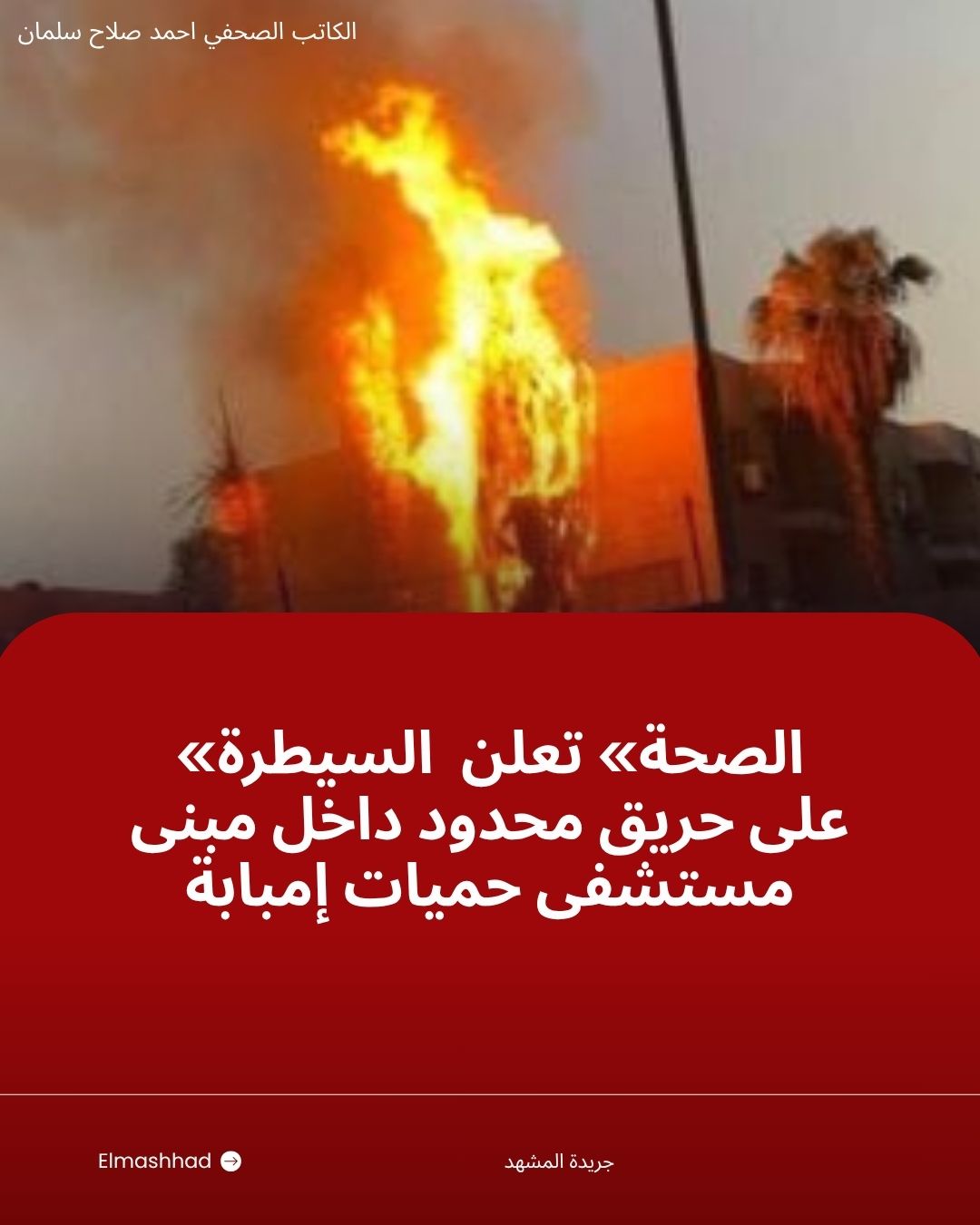 «الصحة» تعلن السيطرة على حريق محدود داخل مبنى مستشفى حميات إمبابة


