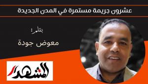 عشرون جريمة مستمرة في المدن الجديدة 