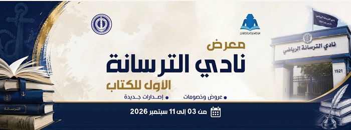 بمشاركة عدد من دور النشر.. هيئة الكتاب تفتتح الدورة الاولى لمعرض الترسانة الخميس