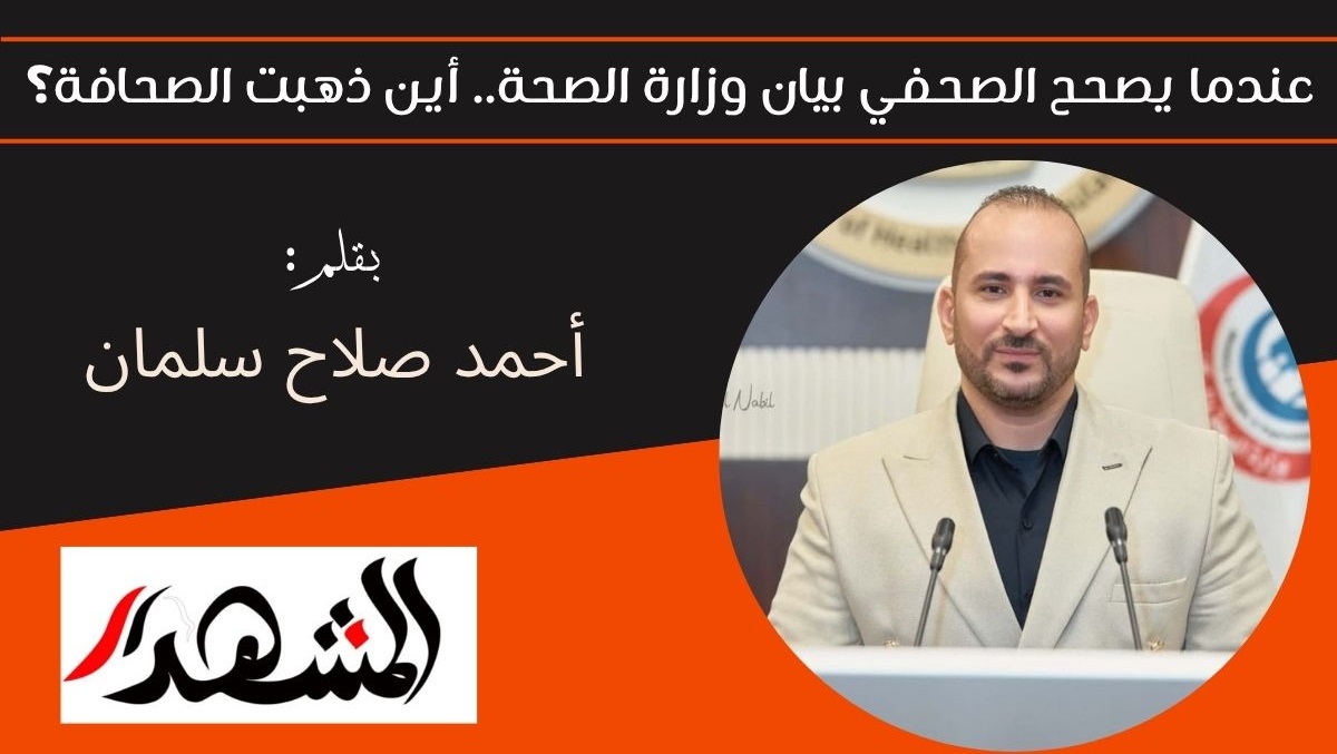 عندما يصحح الصحفي بيان وزارة الصحة.. أين ذهبت الصحافة؟ 