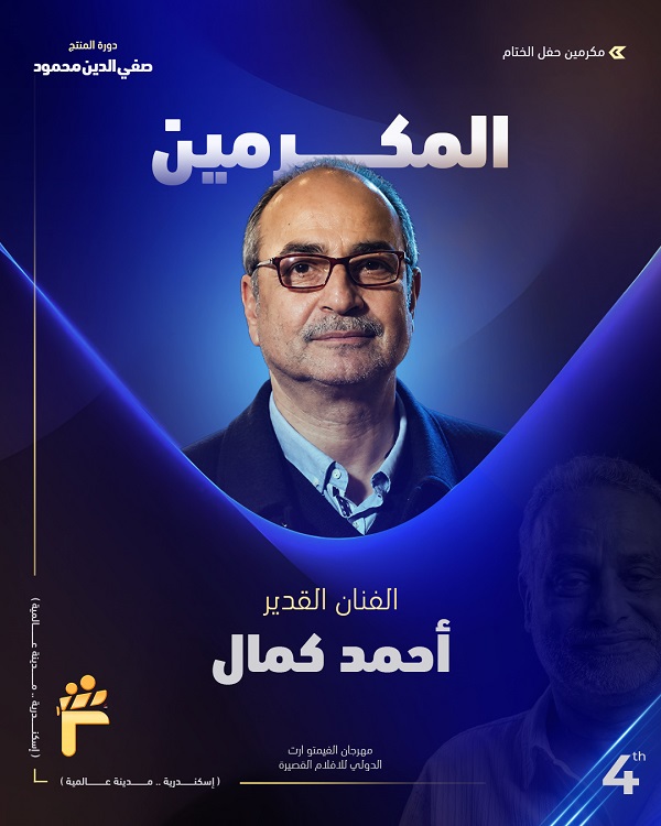 مهرجان الفيمتو آرت الدولي يكشف عن أسماء المكرمين في دورته الرابعة

