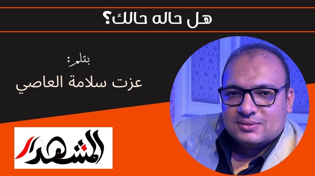 هل حاله حالك؟ 