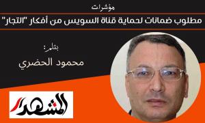 مؤشرات | مطلوب ضمانات لحماية قناة السويس من أفكار 