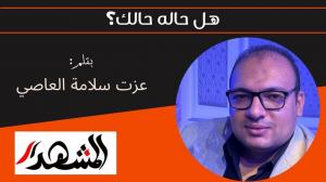 هل حاله حالك؟ 