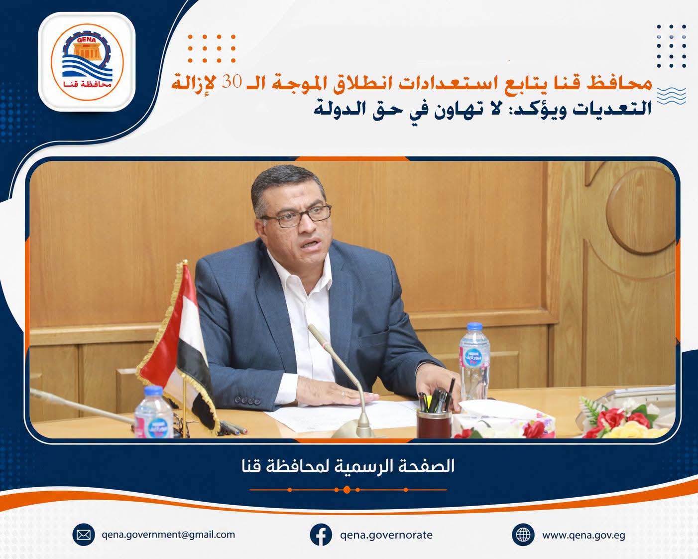 محافظ قنا يتابع استعدادات انطلاق الموجة الـ 30 لإزالة التعديات ويؤكد: لا تهاون في حق الدولة

