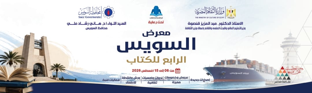 غدا.. انطلاق الدورة الرابعة لمعرض السويس للكتاب بمشاركة 37 دار نشر وبرنامج ثقافي وفني متنوع

