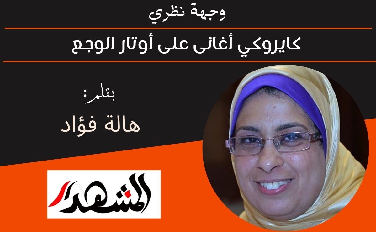 وجهة نظري | كايروكي أغانى على أوتار الوجع 