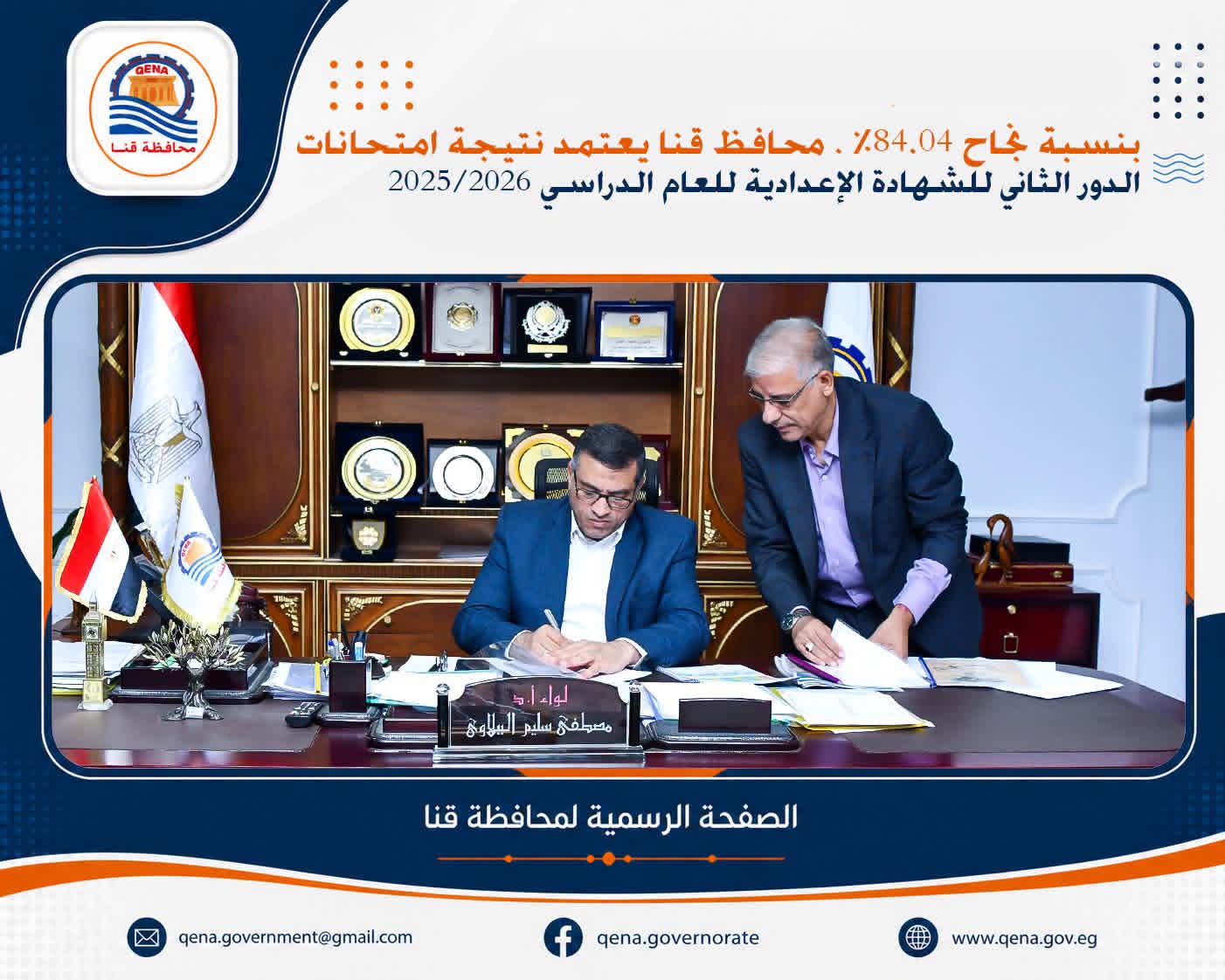 بنسبة نجاح 84.04 بالمئة.. محافظ قنا يعتمد نتيجة امتحانات الدور الثاني للإعدادية 

