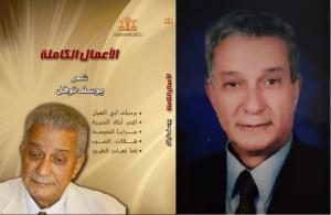 د يوسف نوفل بعد فوزه بجائزة النيل: زادت ثقتي في الحياة الثقافية وطلقت الشعر!