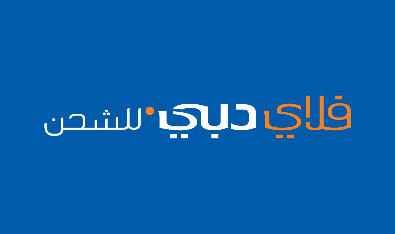 فلاي دبي للشحن الجوي تطلق عملياتها في أكتوبر المقبل بتشغيل 3 طائرات بوينج 800-737