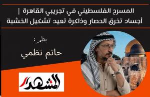 المسرح الفلسطيني في تجريبي القاهرة | أجساد تخرق الحصار وذاكرة تعيد تشكيل الخشبة 