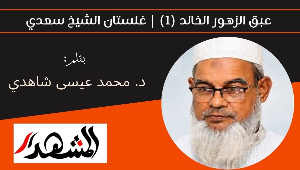 عبق الزهور الخالد (1) | غلستان الشيخ سعدي 