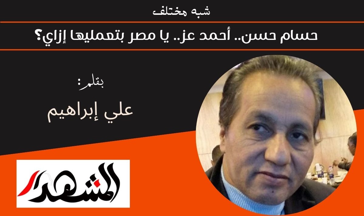 شبه مختلف | حسام حسن.. أحمد عز.. يا مصر بتعمليها إزاي؟ 