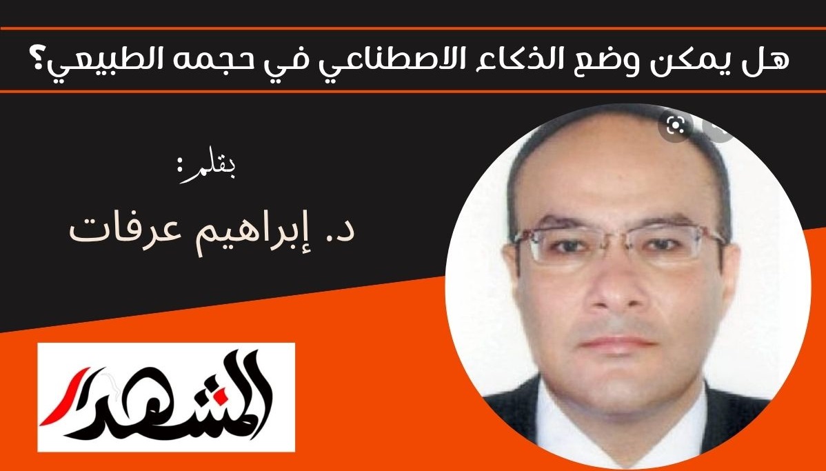 هل يمكن وضع الذكاء الاصطناعي في حجمه الطبيعي؟ 