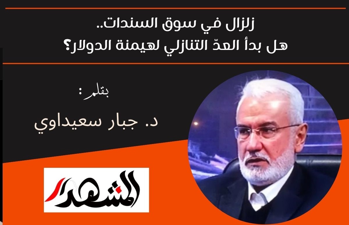 زلزال في سوق السندات.. هل بدأ العدّ التنازلي لهيمنة الدولار؟ 