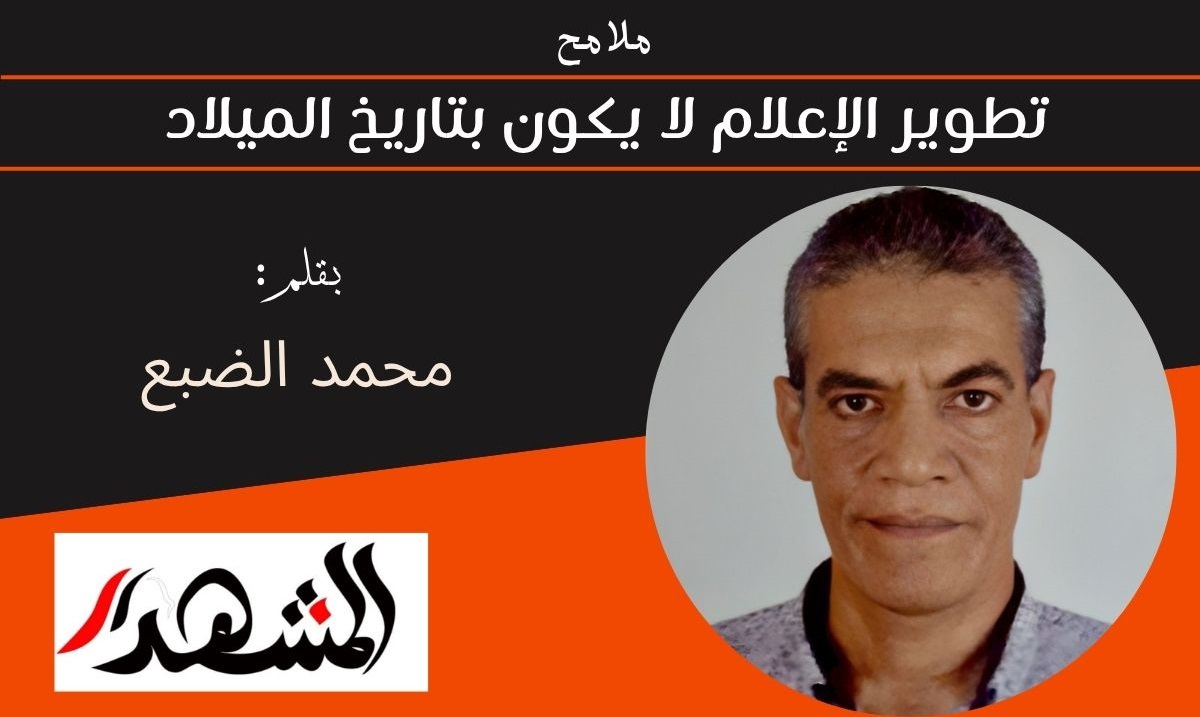 ملامح | تطوير الإعلام لا يكون بتاريخ الميلاد