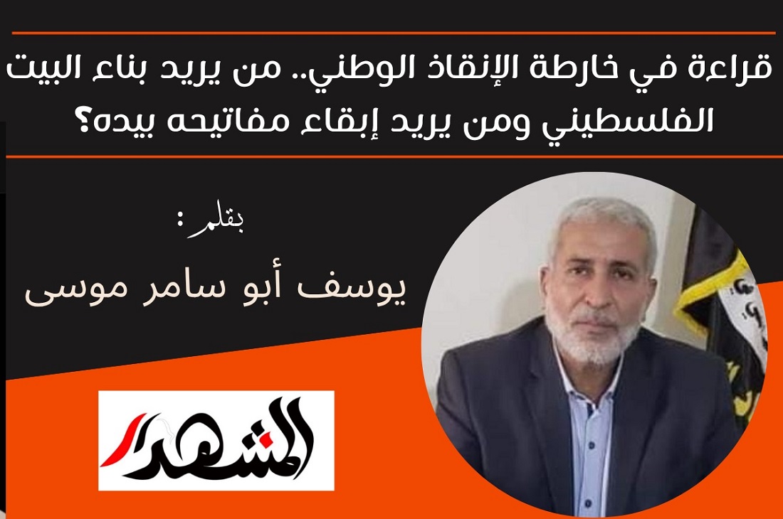 قراءة في خارطة الإنقاذ الوطني.. من يريد بناء البيت الفلسطيني ومن يريد إبقاء مفاتيحه بيده؟ 

