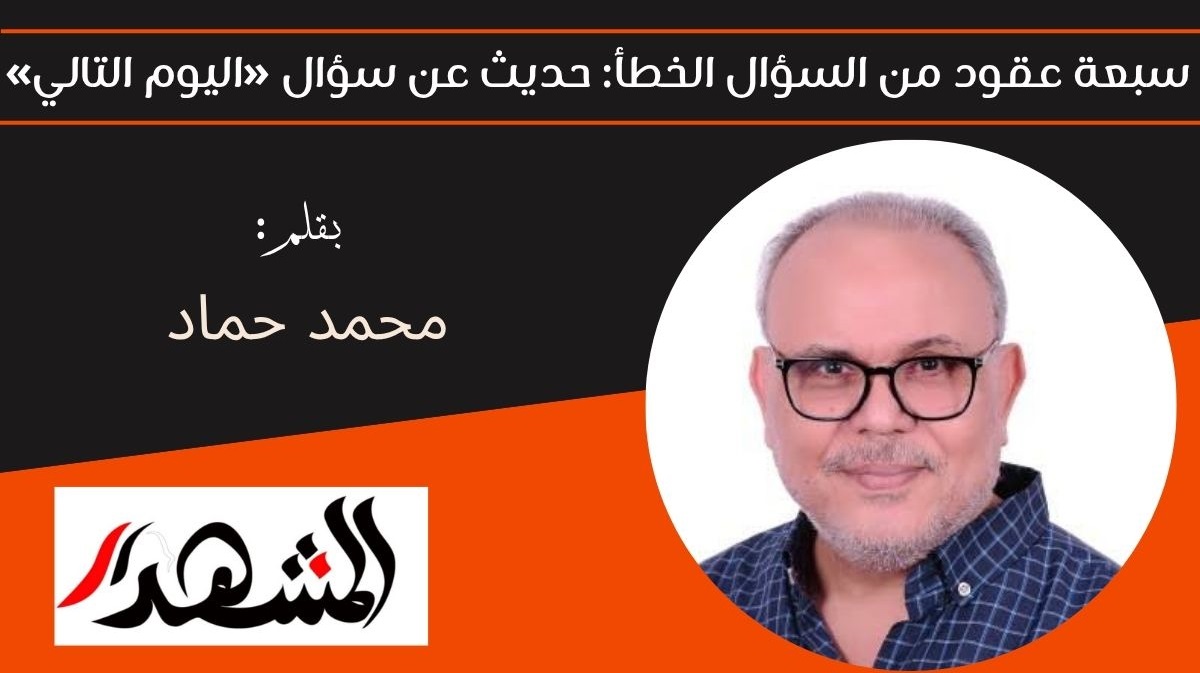 سبعة عقود من السؤال الخطأ: حديث عن سؤال «اليوم التالي» 