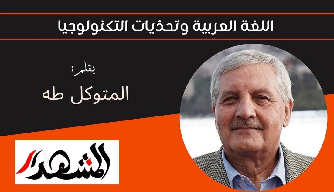 اللغة العربية وتحدّيات التكنولوجيا 