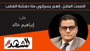 الصمت العاجز.. إنهم يسرقون منا دهشة الغضب 