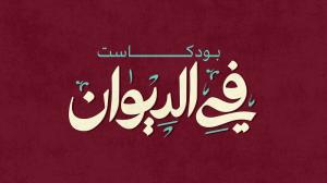 اليوم.. انطلاق الموسم الثالث من بودكاست 