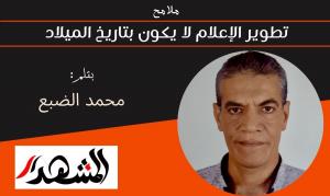 ملامح | تطوير الإعلام لا يكون بتاريخ الميلاد 