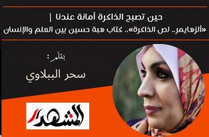 حين تصبح الذاكرة أمانة عندنا | «ألزهايمر.. لص الذاكرة».. كتاب هبة حسين بين العلم والإنسان 