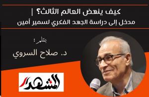 كيف ينهض العالم الثالث؟ | مدخل إلى دراسة الجهد الفكري لسمير أمين 