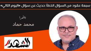 سبعة عقود من السؤال الخطأ: حديث عن سؤال «اليوم التالي» 