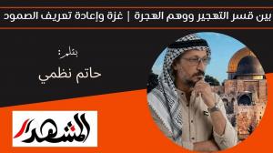 بين قسر التهجير ووهم الهجرة | غزة وإعادة تعريف الصمود 