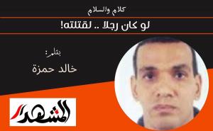 كلام والسلام | لو كان رجلا .. لقتلته!