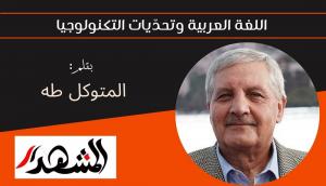 اللغة العربية وتحدّيات التكنولوجيا 