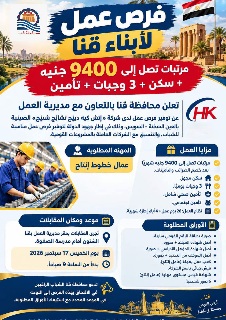 براتب 9400 جنيه وسكن و3 وجبات.. فرص عمل جديدة لشباب قنا والتقديم 17 سبتمبر

