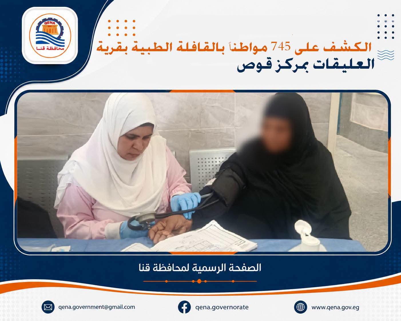 الكشف على 745 مواطناً بالقافلة الطبية بجنوب قنا 


