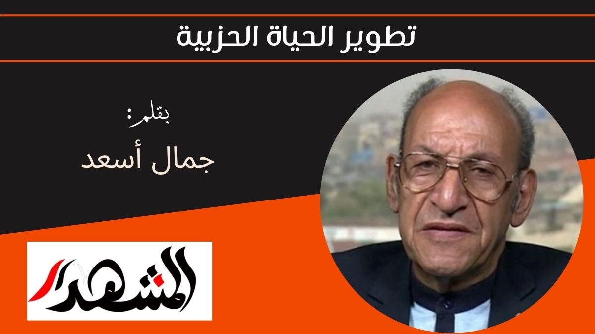 تطوير الحياة الحزبية 