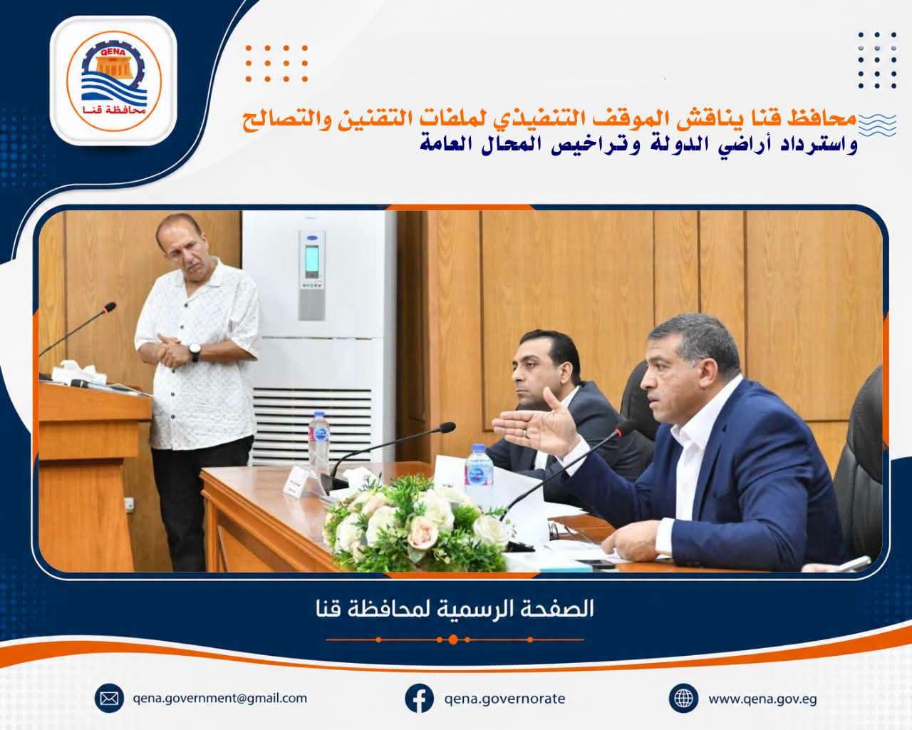  محافظ قنا يشدد على حصر المتغيرات المكانية وتسريع إجراءات التصالح وتقنين الأراضي

