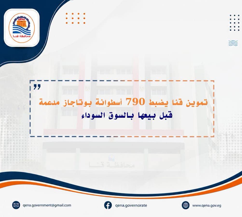 تموين قنا يضبط 790 أسطوانة بوتاجاز مدعمة قبل بيعها بالسوق السوداء


