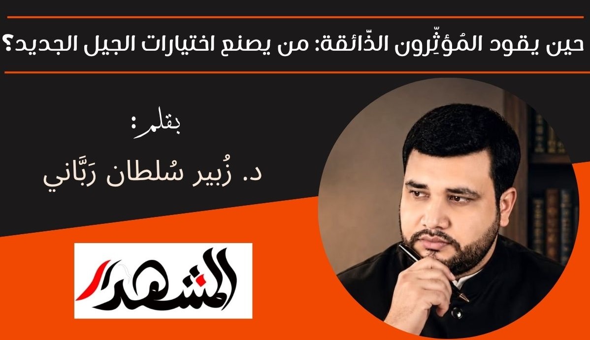 حين يقود المُؤثِّرون الذَّائقة: من يصنع اختيارات الجيل الجديد؟ 