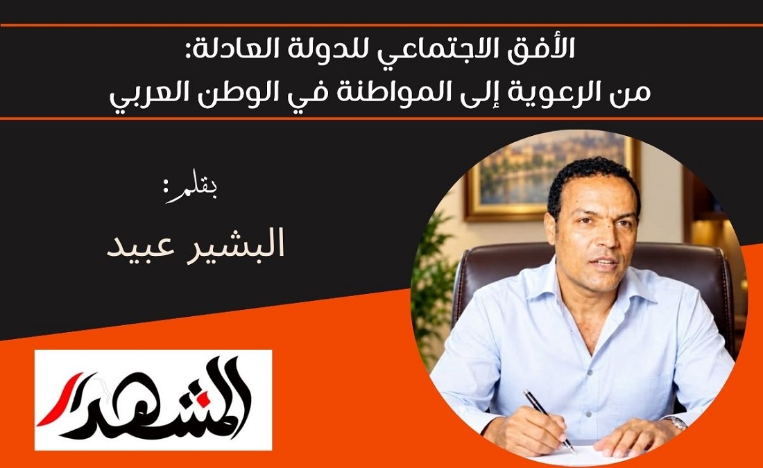 الأفق الاجتماعي للدولة العادلة: من الرعوية إلى المواطنة في الوطن العربي
