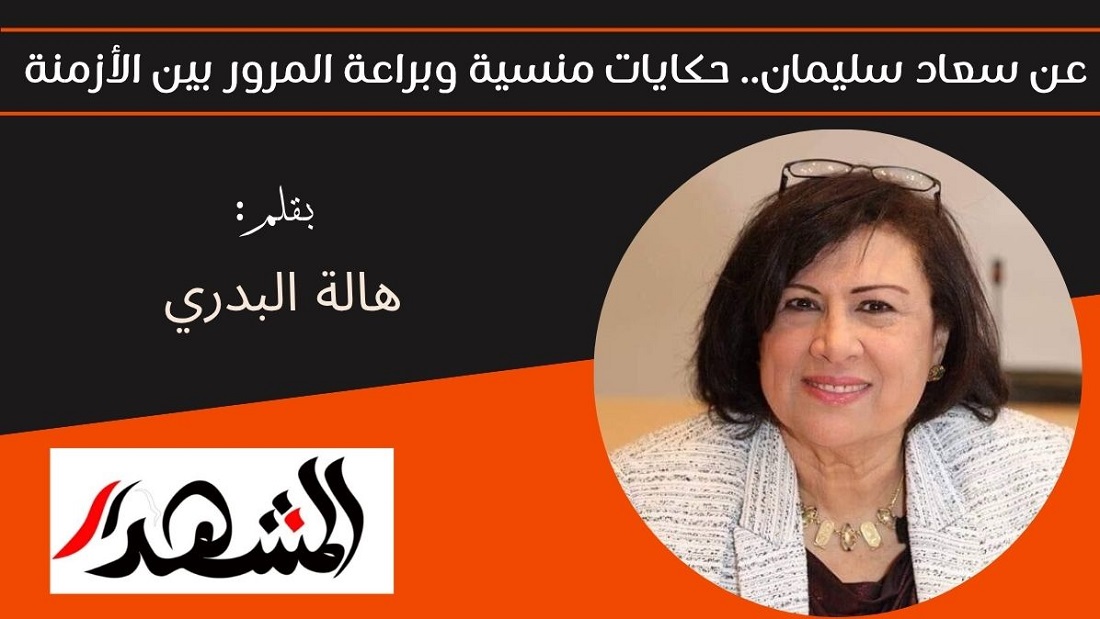 عن سعاد سليمان.. حكايات منسية وبراعة المرور بين الأزمنة 