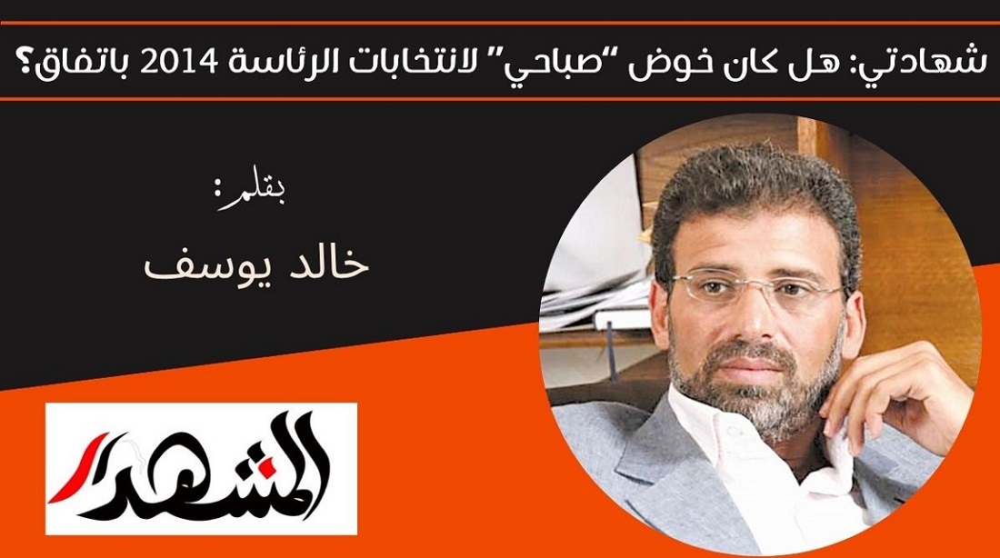 شهادتي: هل كان خوض “صباحي” لانتخابات الرئاسة 2014 باتفاق؟ 