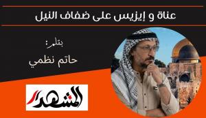 عناة و إيزيس على ضفاف النيل   
