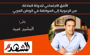 الأفق الاجتماعي للدولة العادلة: من الرعوية إلى المواطنة في الوطن العربي