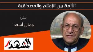 الأزمة بين الإعلام والمصداقية 
