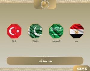 بيان مشترك بشأن الاجتماع الرباعي لوزراء خارجية مصر والسعودية وباكستان وتركيا