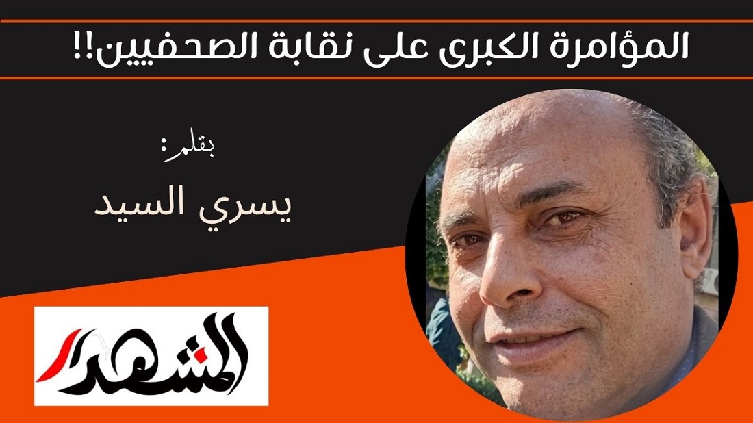 المؤامرة الكبرى علي نقابة الصحفيين!!