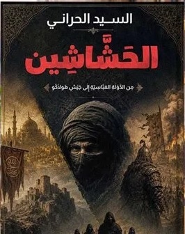 «الحشاشين ـ من الدولة العباسية إلى جيش هولاكو» كتاب جديد للسيد الحراني

