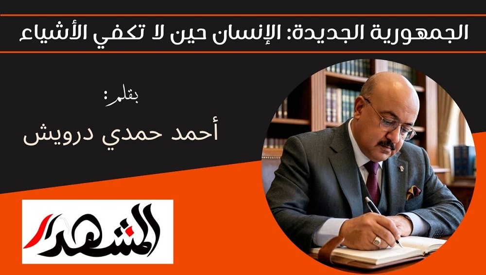 الجمهورية الجديدة: الإنسان حين لا تكفي الأشياء 
