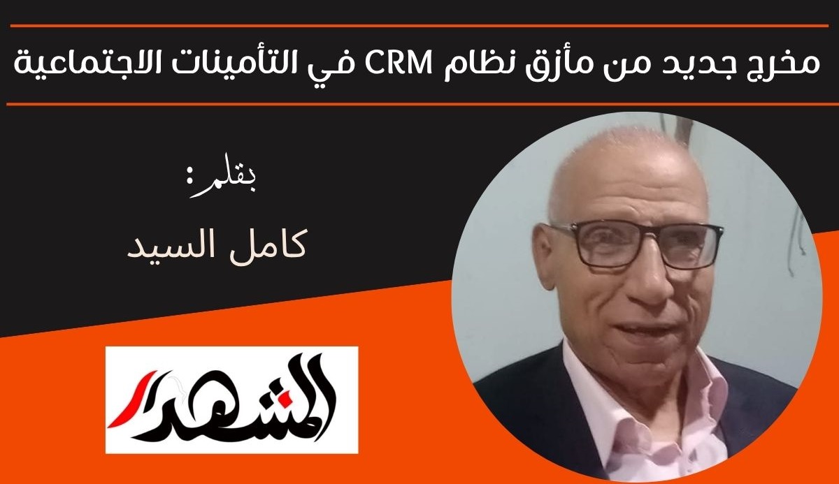 مخرج جديد من مأزق نظام CRM في التأمينات الاجتماعية 