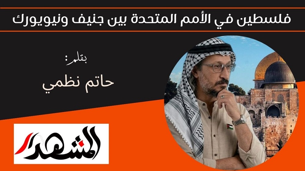 فلسطين في الأمم المتحدة بين جنيف ونيويورك 

